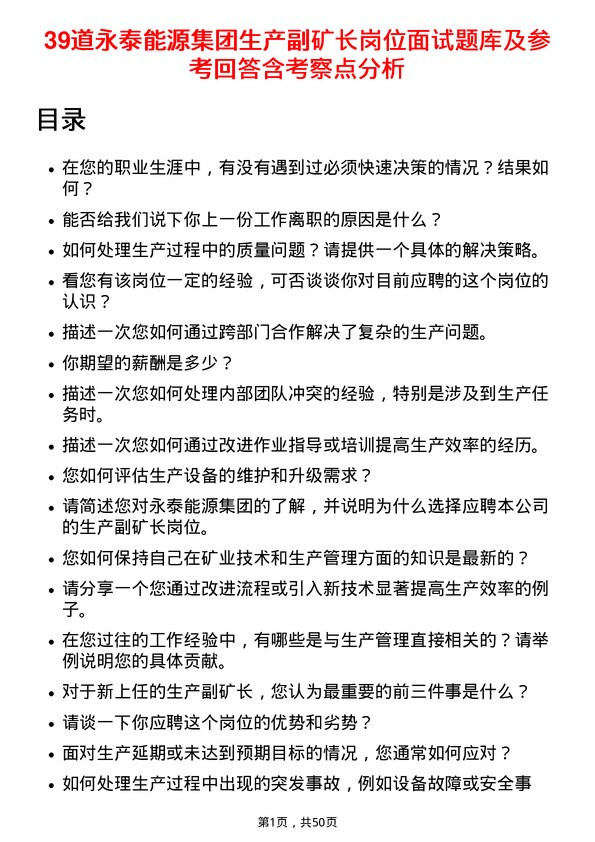 39道永泰能源集团生产副矿长岗位面试题库及参考回答含考察点分析