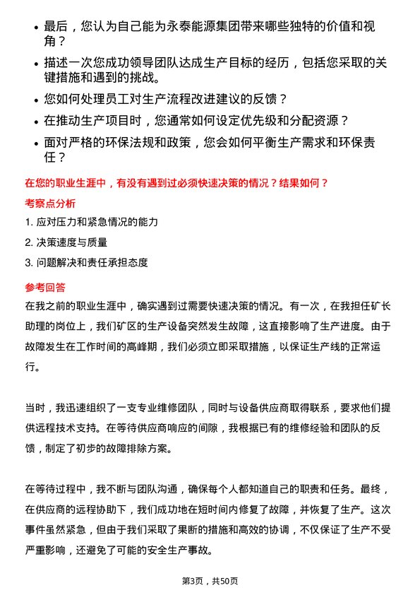 39道永泰能源集团生产副矿长岗位面试题库及参考回答含考察点分析