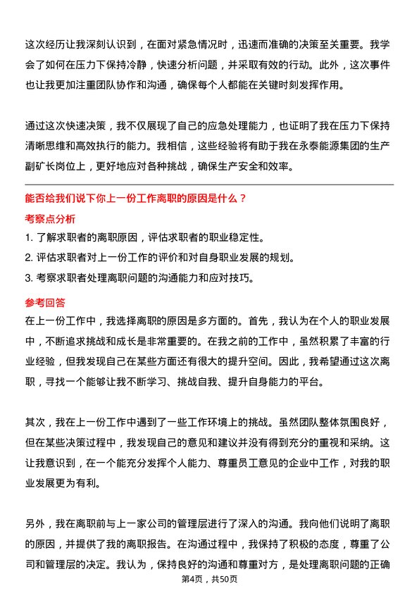 39道永泰能源集团生产副矿长岗位面试题库及参考回答含考察点分析