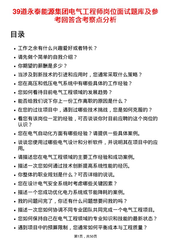 39道永泰能源集团电气工程师岗位面试题库及参考回答含考察点分析