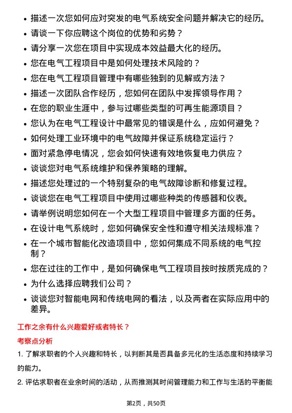 39道永泰能源集团电气工程师岗位面试题库及参考回答含考察点分析