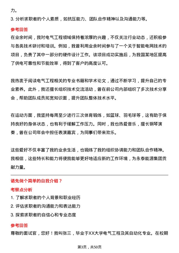 39道永泰能源集团电气工程师岗位面试题库及参考回答含考察点分析