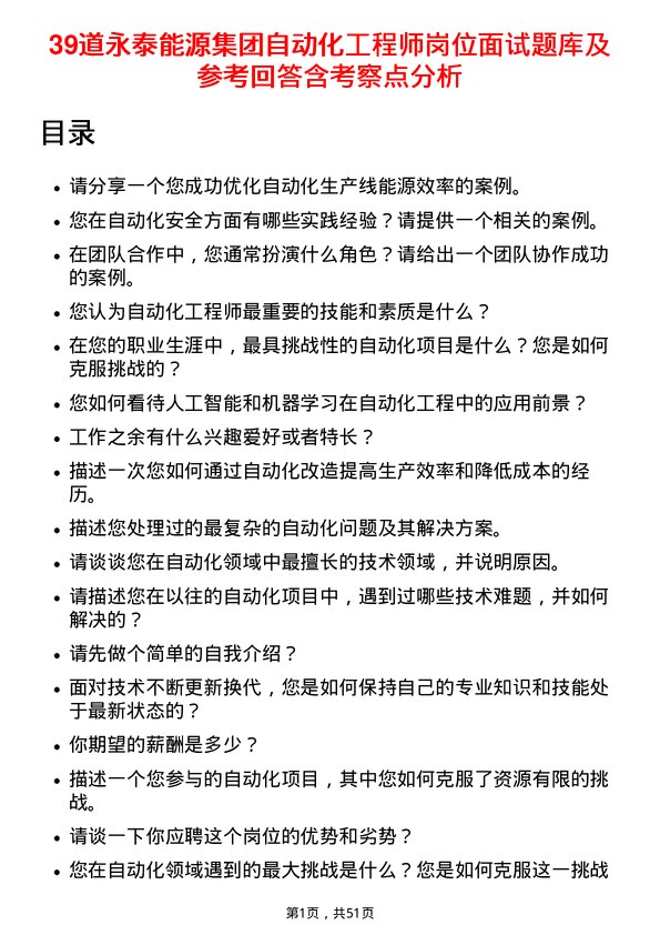 39道永泰能源集团自动化工程师岗位面试题库及参考回答含考察点分析