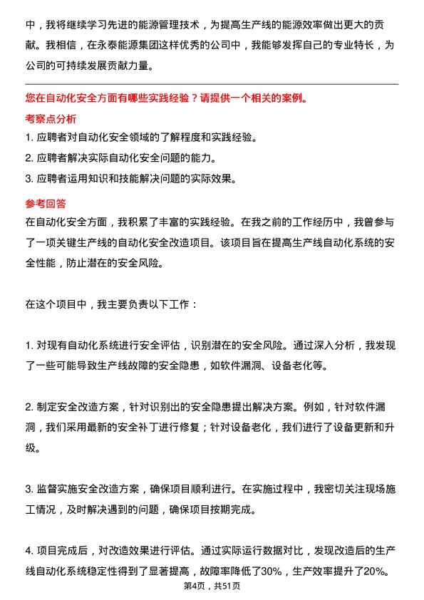 39道永泰能源集团自动化工程师岗位面试题库及参考回答含考察点分析