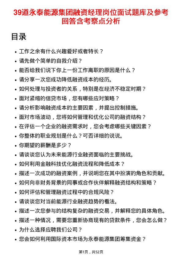 39道永泰能源集团融资经理岗位面试题库及参考回答含考察点分析