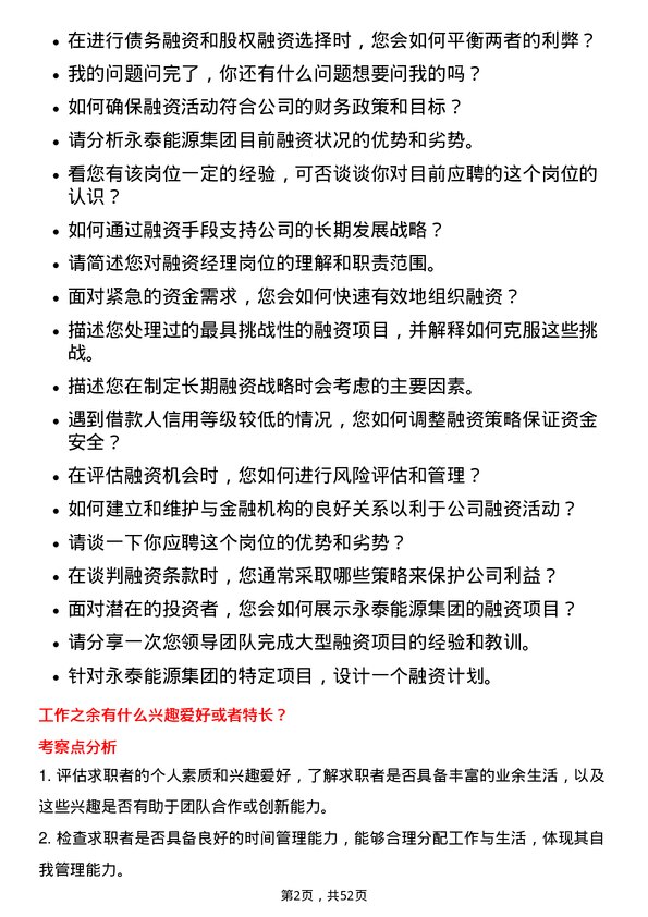 39道永泰能源集团融资经理岗位面试题库及参考回答含考察点分析