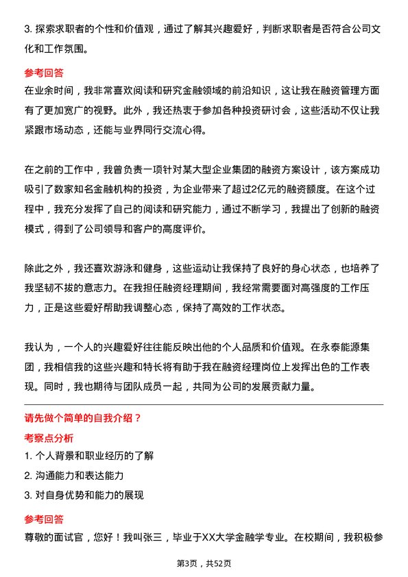 39道永泰能源集团融资经理岗位面试题库及参考回答含考察点分析