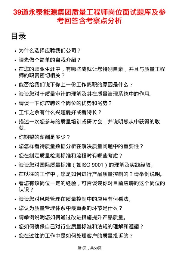 39道永泰能源集团质量工程师岗位面试题库及参考回答含考察点分析