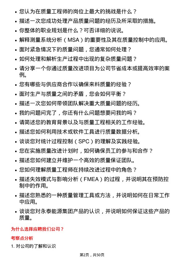 39道永泰能源集团质量工程师岗位面试题库及参考回答含考察点分析