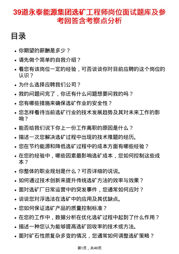 39道永泰能源集团选矿工程师岗位面试题库及参考回答含考察点分析