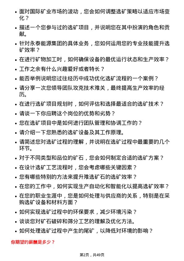 39道永泰能源集团选矿工程师岗位面试题库及参考回答含考察点分析