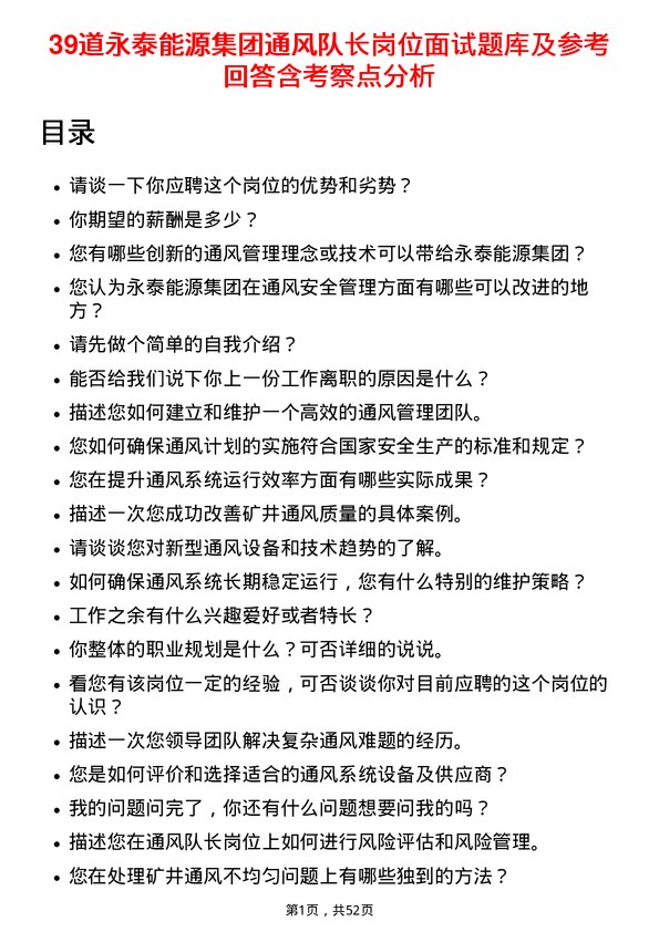 39道永泰能源集团通风队长岗位面试题库及参考回答含考察点分析