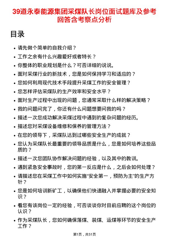 39道永泰能源集团采煤队长岗位面试题库及参考回答含考察点分析