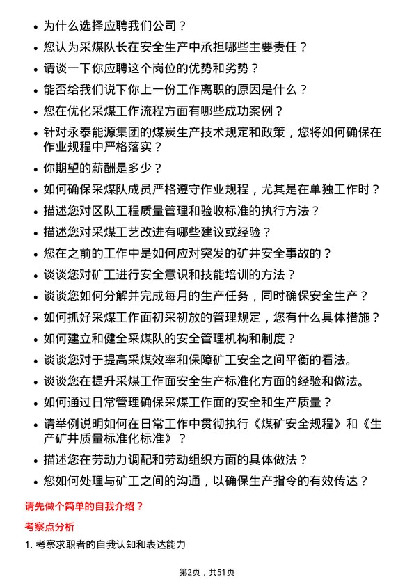 39道永泰能源集团采煤队长岗位面试题库及参考回答含考察点分析