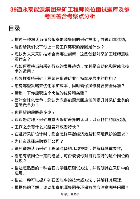 39道永泰能源集团采矿工程师岗位面试题库及参考回答含考察点分析