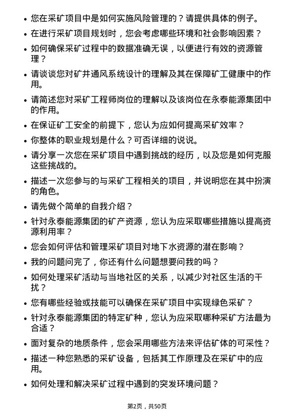 39道永泰能源集团采矿工程师岗位面试题库及参考回答含考察点分析