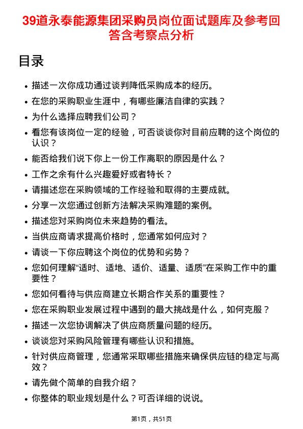 39道永泰能源集团采购员岗位面试题库及参考回答含考察点分析