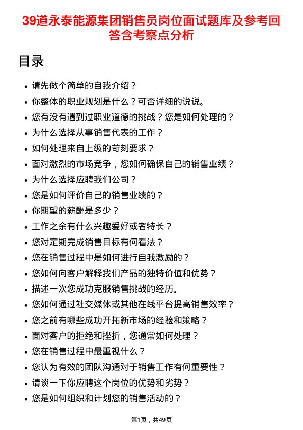 39道永泰能源集团销售员岗位面试题库及参考回答含考察点分析