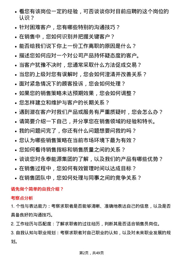 39道永泰能源集团销售员岗位面试题库及参考回答含考察点分析