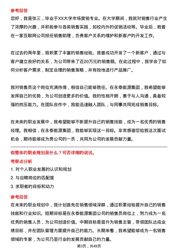 39道永泰能源集团销售员岗位面试题库及参考回答含考察点分析