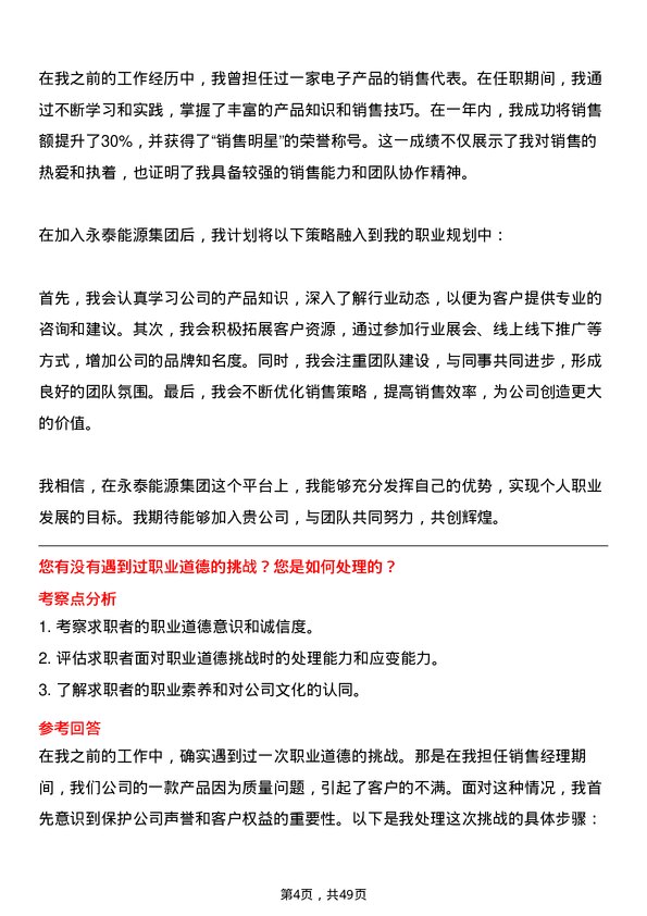 39道永泰能源集团销售员岗位面试题库及参考回答含考察点分析