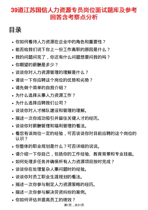 39道江苏国信人力资源专员岗位面试题库及参考回答含考察点分析