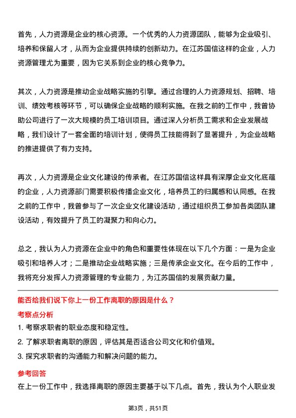 39道江苏国信人力资源专员岗位面试题库及参考回答含考察点分析