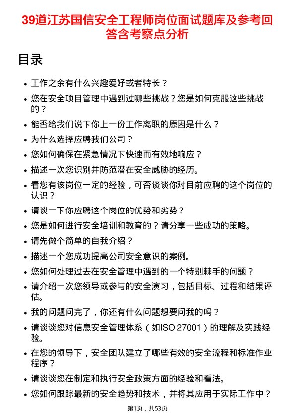 39道江苏国信安全工程师岗位面试题库及参考回答含考察点分析