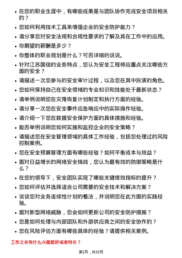 39道江苏国信安全工程师岗位面试题库及参考回答含考察点分析