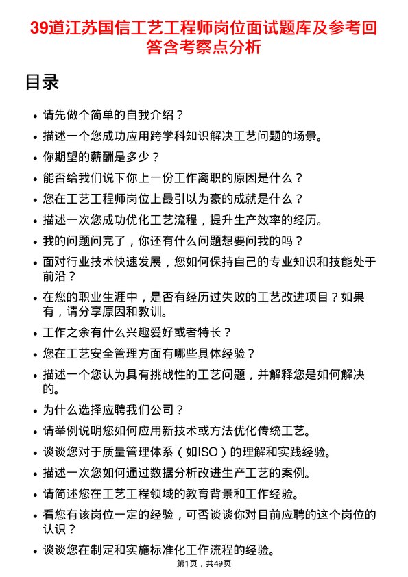 39道江苏国信工艺工程师岗位面试题库及参考回答含考察点分析