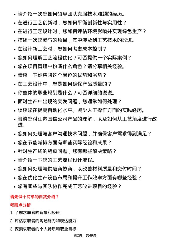 39道江苏国信工艺工程师岗位面试题库及参考回答含考察点分析