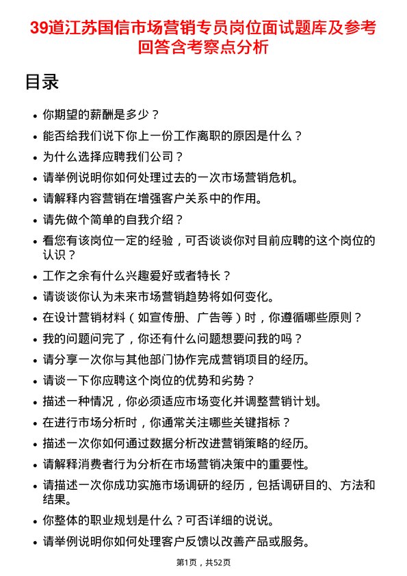 39道江苏国信市场营销专员岗位面试题库及参考回答含考察点分析