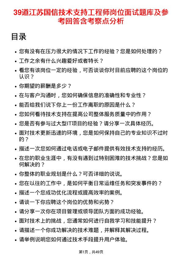 39道江苏国信技术支持工程师岗位面试题库及参考回答含考察点分析