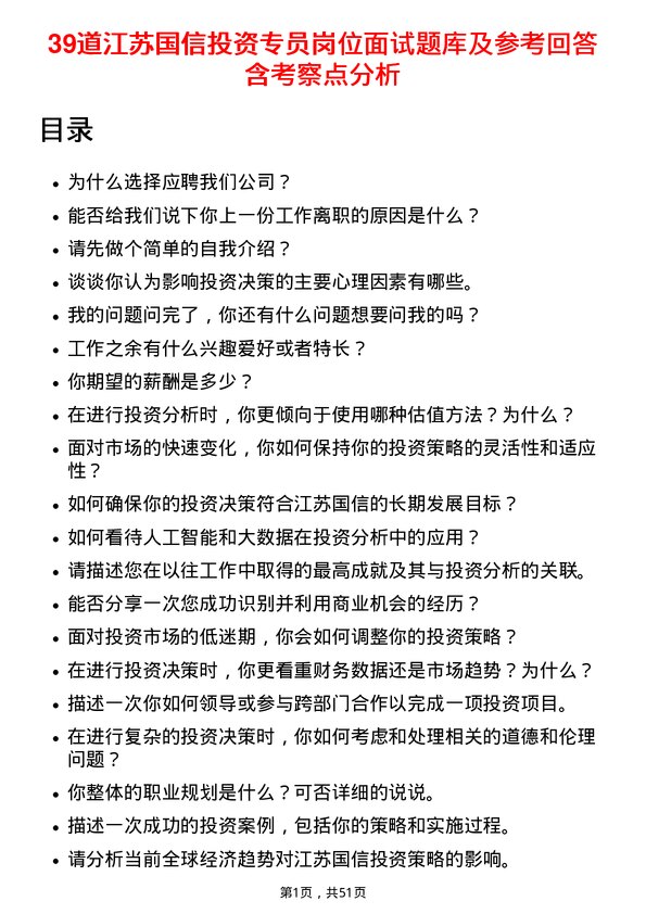 39道江苏国信投资专员岗位面试题库及参考回答含考察点分析