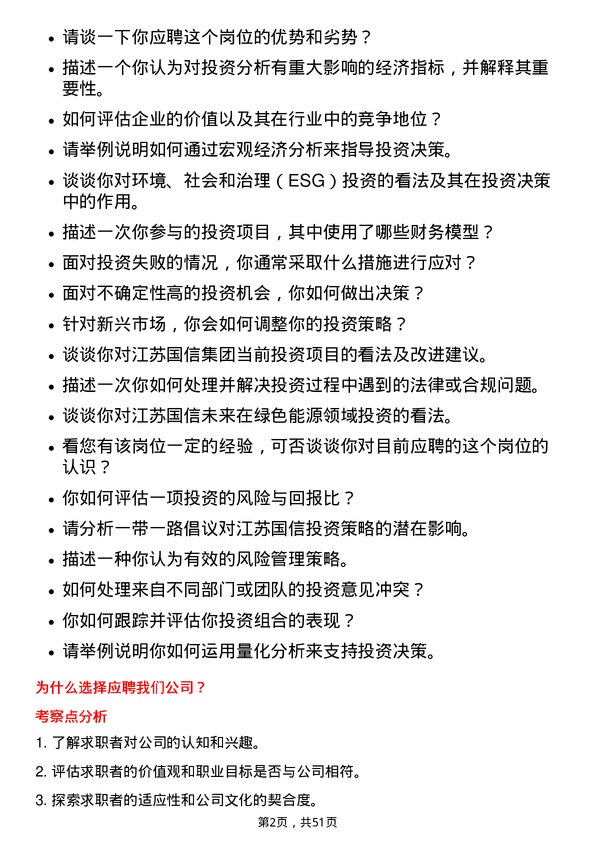 39道江苏国信投资专员岗位面试题库及参考回答含考察点分析