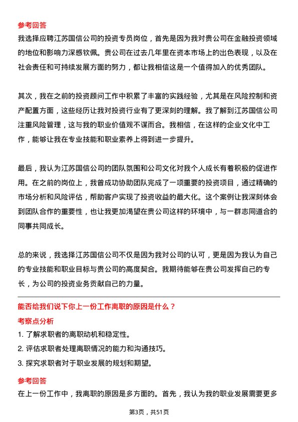 39道江苏国信投资专员岗位面试题库及参考回答含考察点分析