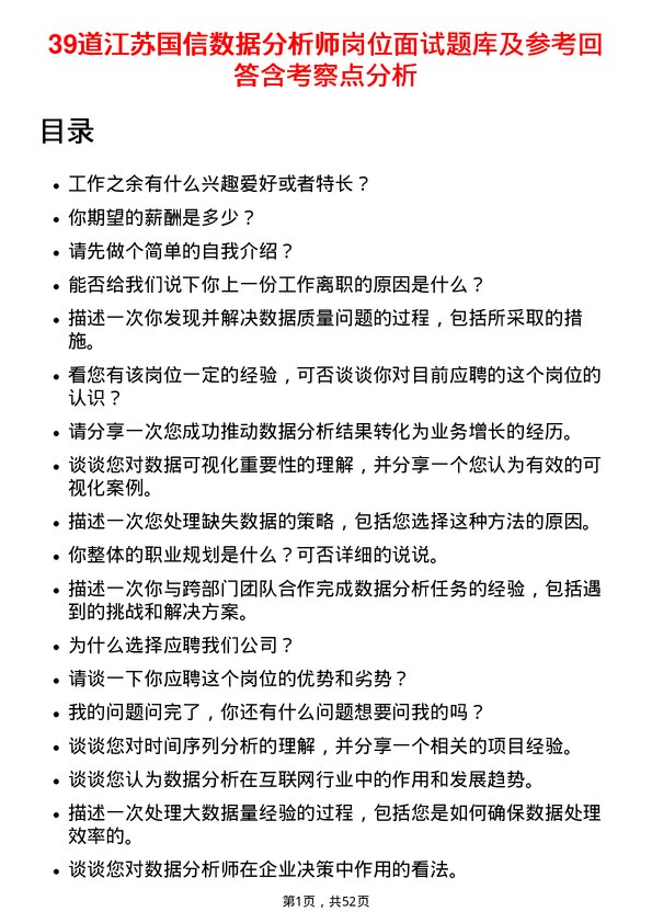 39道江苏国信数据分析师岗位面试题库及参考回答含考察点分析