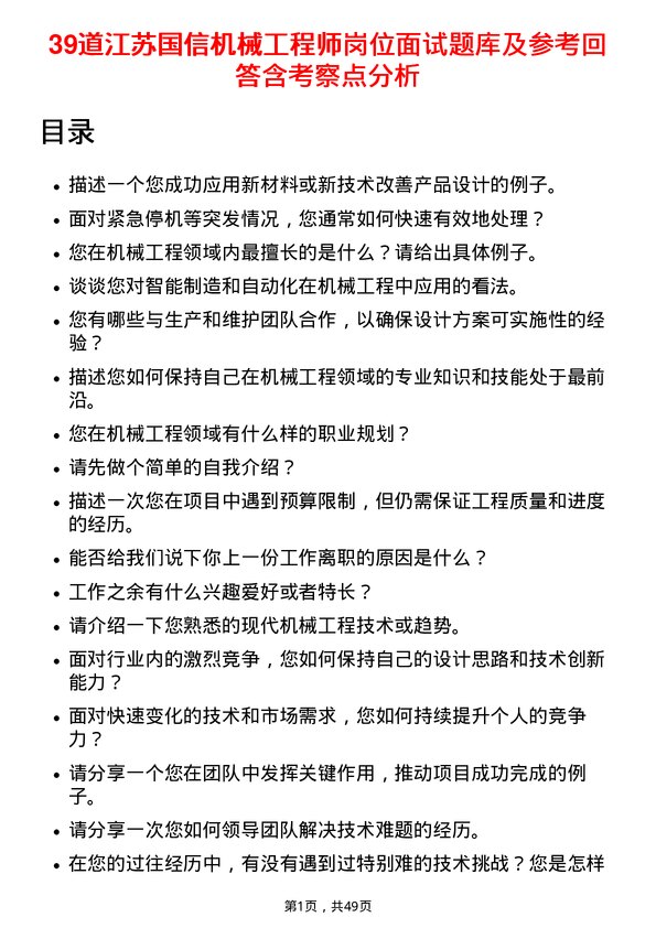 39道江苏国信机械工程师岗位面试题库及参考回答含考察点分析