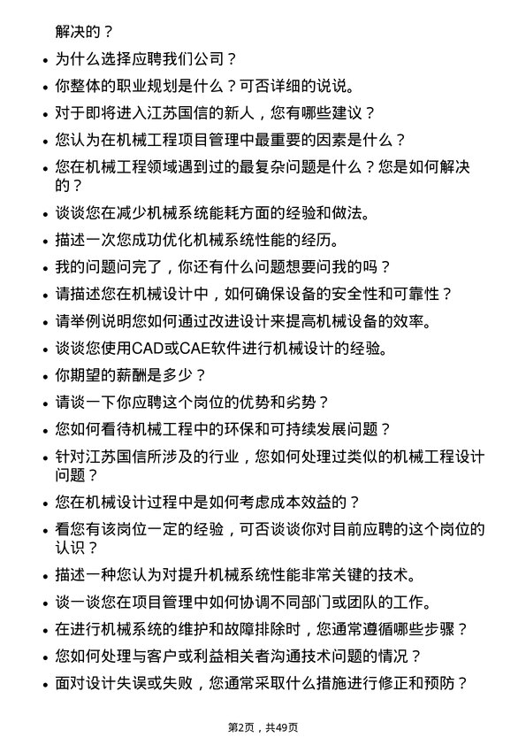 39道江苏国信机械工程师岗位面试题库及参考回答含考察点分析