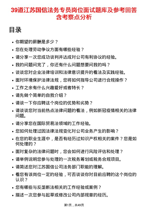 39道江苏国信法务专员岗位面试题库及参考回答含考察点分析