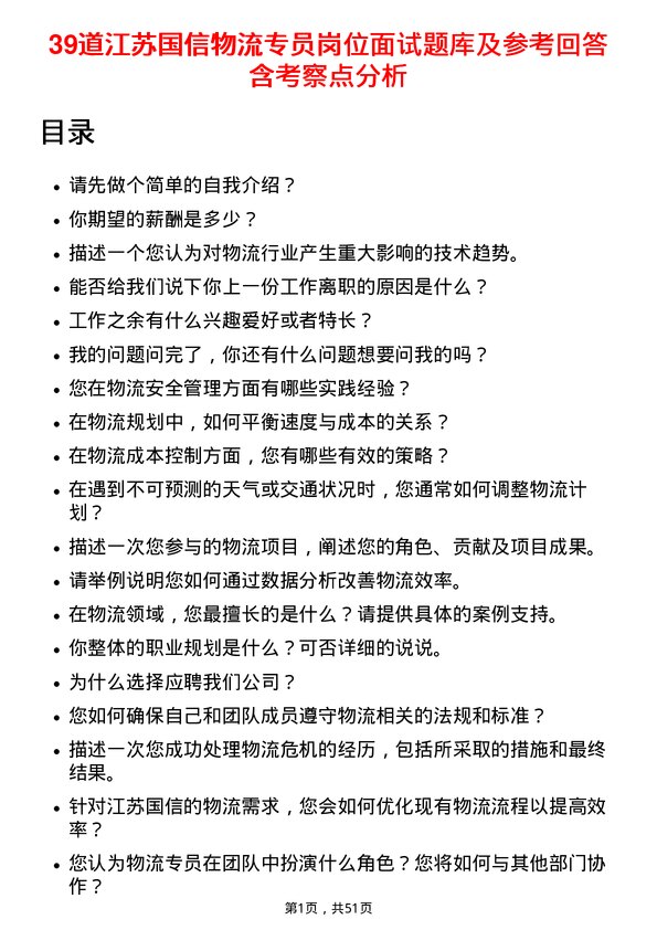 39道江苏国信物流专员岗位面试题库及参考回答含考察点分析