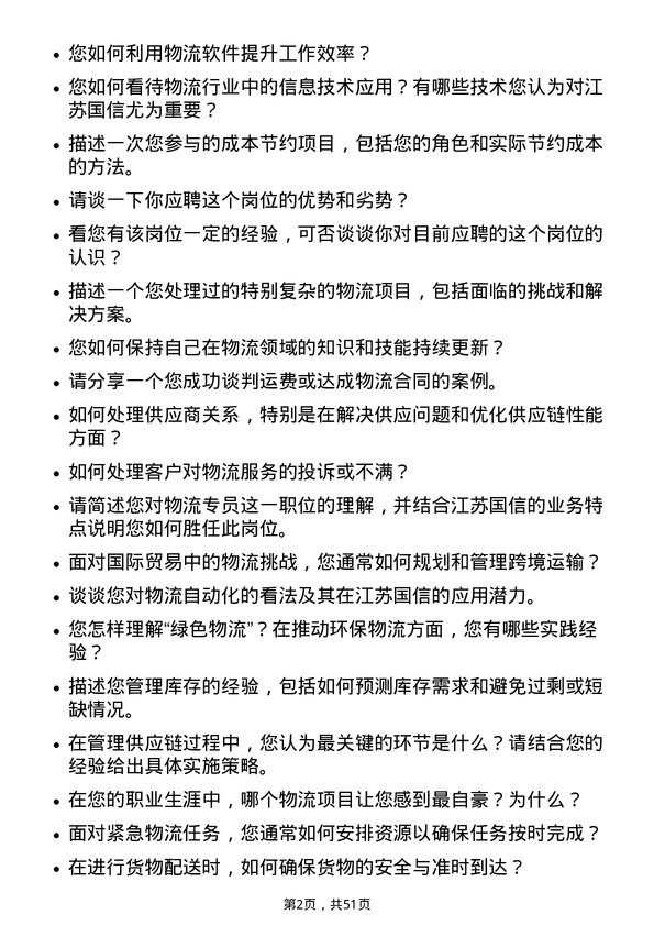 39道江苏国信物流专员岗位面试题库及参考回答含考察点分析