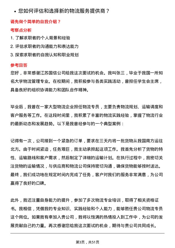 39道江苏国信物流专员岗位面试题库及参考回答含考察点分析