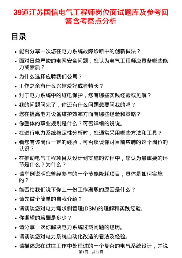 39道江苏国信电气工程师岗位面试题库及参考回答含考察点分析