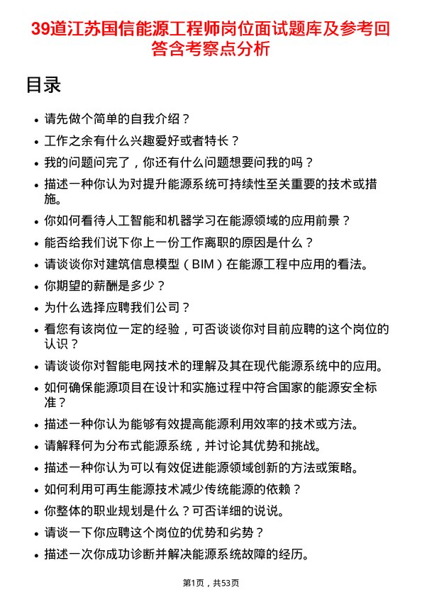 39道江苏国信能源工程师岗位面试题库及参考回答含考察点分析