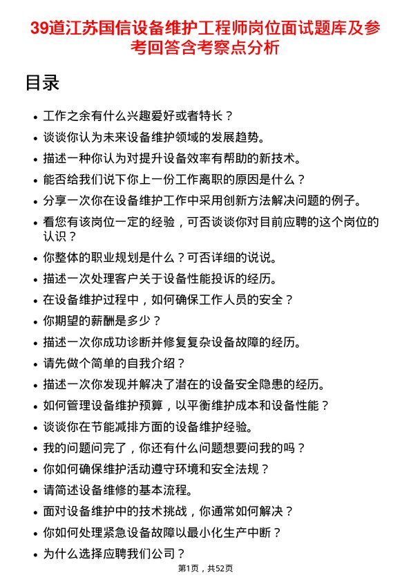 39道江苏国信设备维护工程师岗位面试题库及参考回答含考察点分析