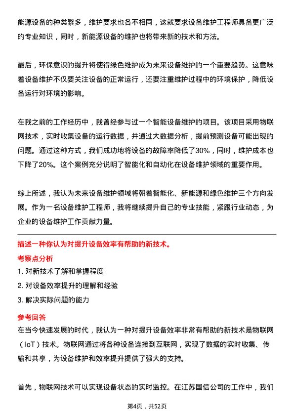 39道江苏国信设备维护工程师岗位面试题库及参考回答含考察点分析