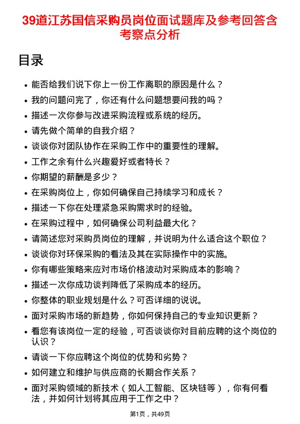 39道江苏国信采购员岗位面试题库及参考回答含考察点分析