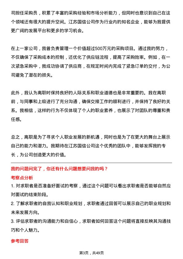 39道江苏国信采购员岗位面试题库及参考回答含考察点分析