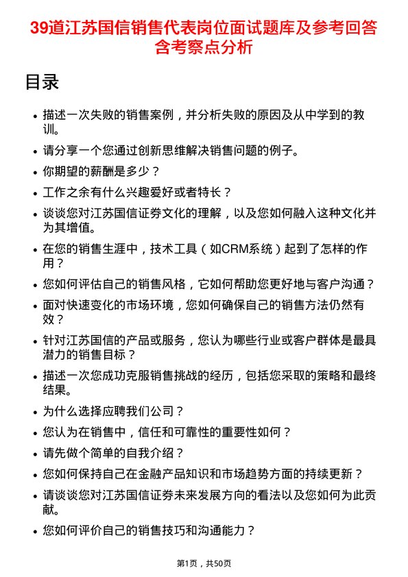 39道江苏国信销售代表岗位面试题库及参考回答含考察点分析